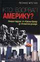 Кто взорвал Америку? Империя террора: от "Красных бригад" до "Исламского джихада", Млечин Леонид Михайлович 