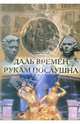 Даль времен - рукам послушна (о скульпторе, художнике, реставраторе Н.В. Дыдыкине), Федорова Нонна Николаевна 