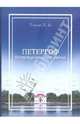 Петергоф, возрожденный из пепла, Топаж Хасан Ицкович 