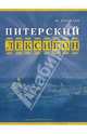 Питерский лексикон, Пирютко Юрий Минаевич 