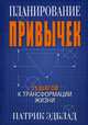 Планирование привычек. 15 шагов к трансформации жизни, Эдблад Патрик 