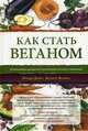 Как стать веганом. Исчерпывающее руководство по растительному питанию на каждый день, Дэвис Бренда, Мелина Весанто 