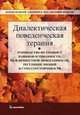 Диалектическая поведенческая терапия. Руководство по тренингу навыков осознанности, межличностной эф, МаккеЙ Метью, Вуд Джеффри К., Брантли Джеффри 