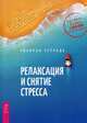 Релаксация и снятие стресса. Рабочая тетрадь, Дэвис Марта, МаккеЙ Метью, Эшельман Элизабет Роббинс 