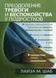 Преодоление тревоги и беспокойства у подростков. Упражнения, которые помогут справиться с тревогой и беспокойством, Шаб Лайза М. 