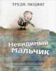 Невидимый мальчик, Людвиг Труди 