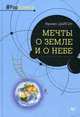 Мечты о Земле и о небе, Дайсон Фримен 