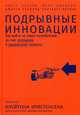 Подрывные инновации. Как выйти на новых потребителей за счет упрощения и удешевления продукта, Джонсон Марк, Энтони Скотт 