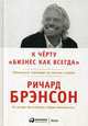К черту "бизнес как всегда". Капитализм переходит на светлую сторону, Брэнсон Ричард 