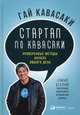 Стартап по Кавасаки. Проверенные методы начала любого дела, Кавасаки Гай 