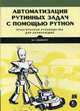 Автоматизация рутинных задач с помощью Python. Практическое руководство для начинающих, Свейгарт Эл 