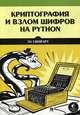 Криптография и взлом шифров на Python, Свейгарт Эл 