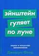 Эйнштейн гуляет по Луне. Наука и искусство запоминания, Фоер Джошуа 