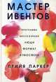 Мастер ивентов, Паркер Прийя 