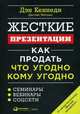 Жесткие презентации. Как продать что угодно кому угодно, Кеннеди Дэн, Мэтьюс Дастин 