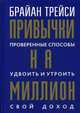 Привычки на миллион: проверенные способы удвоить и утроить свой доход, Трейси Брайан 