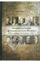 История русской фольклористики XX века. 1900 - первая половина 1941 гг., Иванова Татьяна Григорьевна 