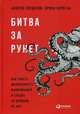 Битва за Рунет. Как власть манипулирует информацией и следит за каждым из нас, Солдатов А., Бороган И. 
