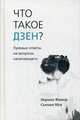 Что такое дзен? Прямые ответы на вопросы начинающего, Фишер Норман, Мун Сьюзан 
