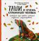 Таши и Очень Страшный Человек. История про щенка, который научился медитировать, Ринпоче Йонге Мингьюр, Хайден Тори 