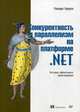 Конкурентность и параллелизм на платформе .NET. Паттерны эффективного проектирования, Террелл Рикардо 