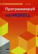 Программируй на Haskell. Руководство, Курт Уилл 