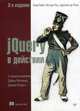 jQuery в действии, Бибо Беэр, Кац Иегуда, Аурелио де Роза 