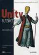 Unity в действии. Мультиплатформенная разработка на C#. 2-е межд. издание, Хокинг Джозеф 