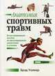 Анатомия спортивных травм. Иллюстрированное пособие по предотвращению, диагностике и лечению, Уолкер Брэд 