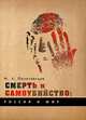 Смерть и самоубийство: Россия и мир. Историко-культурологическое развитие проблематики, Полотовская Инна Львовна 