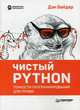 Чистый Python. Тонкости программирования для профи. Руководство, Бейдер Дэн 