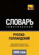 Русско-голландский тематический словарь. 5000 слов, А. Таранов 