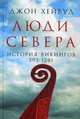 Люди Севера. История викингов. 793-1241, Хейвуд Джон 