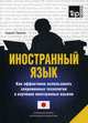 Иностранный язык. Как эффективно использовать современные технологии в изучении иностранных языков. Специальное издание для изучающих японский язык, Таранов Андрей Михайлович 