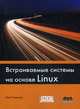 Встраиваемые системы на основе Linux. Руководство, Симмондс Крис 