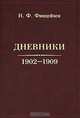 Н. Ф. Финдейзен. Дневники. 1902-1909, Н. Ф. Финдейзен 