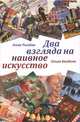 Два взгляда на наивное искусство, Анна Рылева, Ольга Балдина 