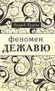 Андрей Курган: Феномен "дежа вю", Курган Андрей Андреевич 