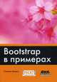 Bootstrap в примерах, Морето Сильвио 
