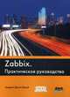 Zabbix. Практическое руководство, Далле Вакке Андреа 