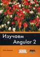 Изучаем Angular 2. Краткое практическое руководство по созданию приложений с помощью Angular 2, Дилеман Пабло 