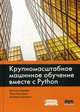 Крупномасштабное машинное обучение вместе с Python, Шарден Бастиан, Массарон Лука, Боскетти Альберто 