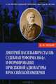 Дмитрий Васильевич Стасов. Судебная реформа 1864 года и формирование присяжной адвокатуры Российской Империи, Легкий Дмитрий Максимович 