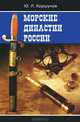 Юрий Коршунов: Морские династии России, Коршунов Юрий Леонидович 