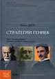 Стратегии гениев. Том 3. Зигмунд Фрейд, Леонардо да Винчи, Никола Тесла, Роберт Дилтс 