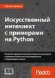Искусственный интеллект с примерами на Python. Создание приложений искусственного интеллекта с помощью Python для взаимодействия с окружающим миром, Джоши Патрик 