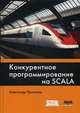 Конкурентное программирование на SCALA. Руководство, Прокопец Александр 