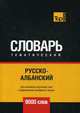 Русско-албанский тематический словарь. Для активного изучения слов и закрепления словарного запаса. 9000 слов, Таранов Андрей Михайлович 