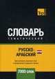 Русско-арабский (египетский) тематический словарь. Для активного изучения слов и закрепления словарного запаса. 7000 слов, Таранов Андрей Михайлович 