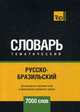 Русско-бразильский тематический словарь. Для активного изучения слов и закрепления словарного запаса. 7000 слов, Таранов А. М. 